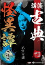 新品 講談 古典怪異譚 二十二 / 旭堂南湖(オーディオブックCD) 9784775957202