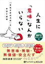 新品 人生に「意味」なんかいらない / 池田清彦, フォレスト出版(MP3音声データCD) 9784775957219