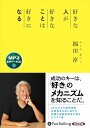 新品 好きな人が 好きなことは 好きになる / 福田 淳(MP3音声データCD) 9784775957226