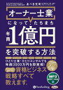 新品 オーナー士業(R)になって、たちまち年商1億円を突破する方法 / あべき 光司, 株式会社すばる舎(MP3音声データCD) 9784775957233