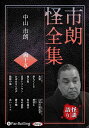 新品 市朗怪全集 四十五 / 中山市朗(オーディオブックCD) 9784775957240