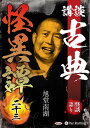 新品 講談 古典怪異譚 二十三 / 旭堂南湖(オーディオブックCD) 9784775957271