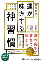 新品 運が味方する神習慣 / 藤原美津子, フォレスト出版(MP3音声データCD) 9784775957288