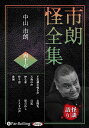 新品 市朗怪全集 四十六 / 中山市朗(オーディオブックCD) 9784775957318