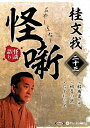 新品 桂文我 怪噺 二十三 / 桂文我(オーディオブックCD) 9784775957325