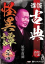 新品 講談 古典怪異譚 二十四 / 旭堂南湖(オーディオブックCD) 9784775957332