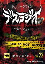 新品 トゥルークライム デスラジオセレクション Vol.22 動物に殺される / IT, CAT(オーディオブックCD) 9784775957349