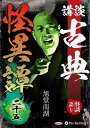 新品 講談 古典怪異譚 二十五 / 旭堂南湖(オーディオブックCD) 9784775957363
