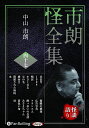 新品 市朗怪全集 四十七 / 中山市朗(オーディオブックCD) 9784775957370