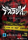 新品 トゥルークライム デスラジオセレクション Vol.23 動物に殺される2 / IT, CAT(オーディオブックCD) 9784775957387