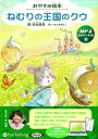 新品 おやすみ絵本 ねむりの王国のクウ / 弥永英晃(MP3音声データCD) 9784775957417