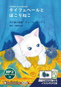 新品 テイフェヘールとほこりねこ / チューケ・キッティ(MP3音声データCD) 9784775957424