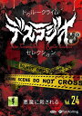 新品 トゥルークライム デスラジオセレクション Vol.24 悪魔に殺される / IT, CAT(オーディオブックCD) 9784775957462