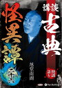 新品 講談 古典怪異譚 二十六 / 旭堂南湖(オーディオブックCD) 9784775957509