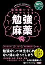 新品 勉強嫌いでもドハマりする 勉強麻薬 / 海外塾講師ヒラ(MP3音声データCD) 9784775957516
