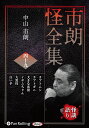 新品 市朗怪全集 四十九 / 中山市朗(オーディオブックCD) 9784775957523