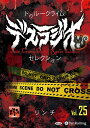 新品 トゥルークライム デスラジオセレクション Vol.25 リンチ / IT, CAT(オーディオブックCD) 9784775957547