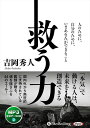 新品 救う力 人のために、自分のために、いまあなたができること / 吉岡秀人(MP3音声データCD) 9784775957554