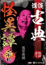 新品 講談 古典怪異譚 二十七 / 旭堂南湖(オーディオブックCD) 9784775957561