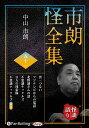 新品 市朗怪全集 五十一 / 中山市朗(オーディオブックCD) 9784775957578