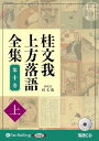 新品 桂文我 上方落語全集 第十巻【上】 / 桂文我(オーディオブックCD) 9784775957585