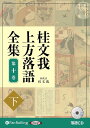 新品 桂文我 上方落語全集 第十巻【下】 / 桂文我(オーディオブックCD) 9784775957592