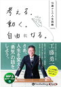 【おまけCL付】新品 考える。動く。自由になる。 / 工藤勇一(MP3音声データCD) 9784775957653