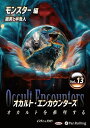 【おまけCL付】新品 オカルト・エンカウンターズ オカルトを推理する Vol.13 狼男と半魚人 / インディ、バッピー(オーディオブックCD) 9784775957769