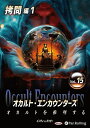 【おまけCL付】新品 オカルト・エンカウンターズ オカルトを推理する Vol.15 拷問編1 / インディ、バッピー(オーディオブックCD) 9784775957813