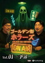 【おまけCL付】新品 ゴールデン街ホラーズ ON AIR vol.01 予言 / インディ, 夜馬裕, ゴールデン街ホラーズ(オーディオブックCD) 9784775957851