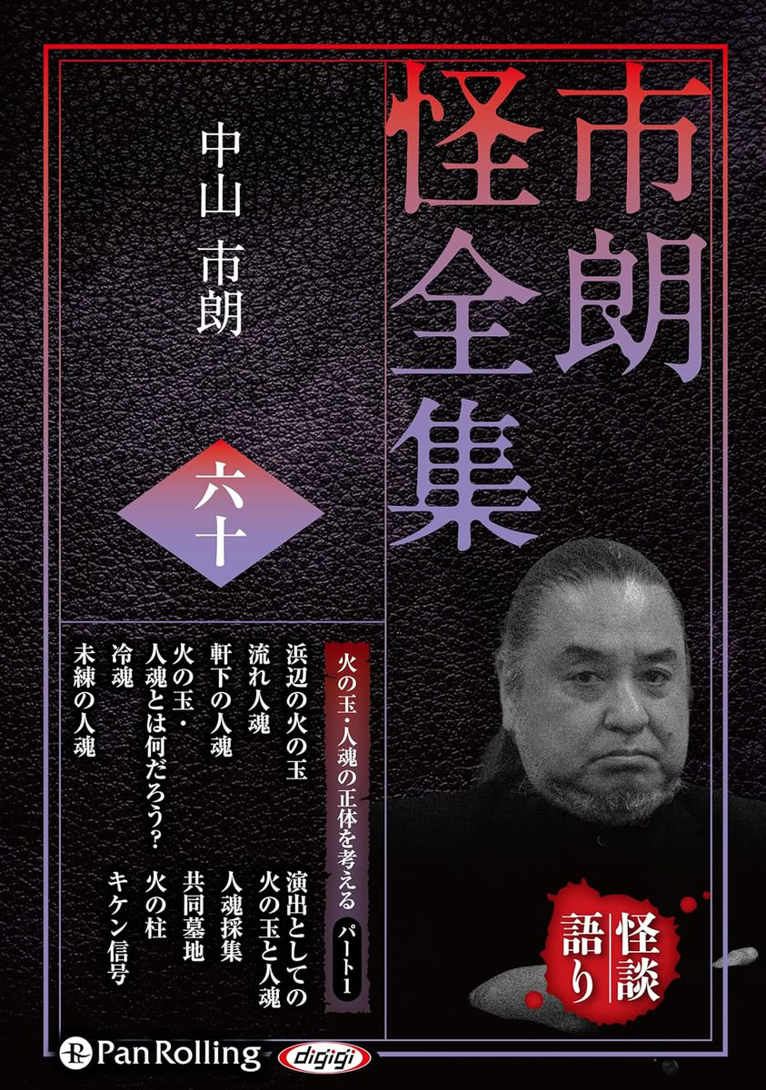 【おまけCL付】新品 市朗怪全集 六十 / 中山市朗(2枚組オーディオブックCD) 9784775958490