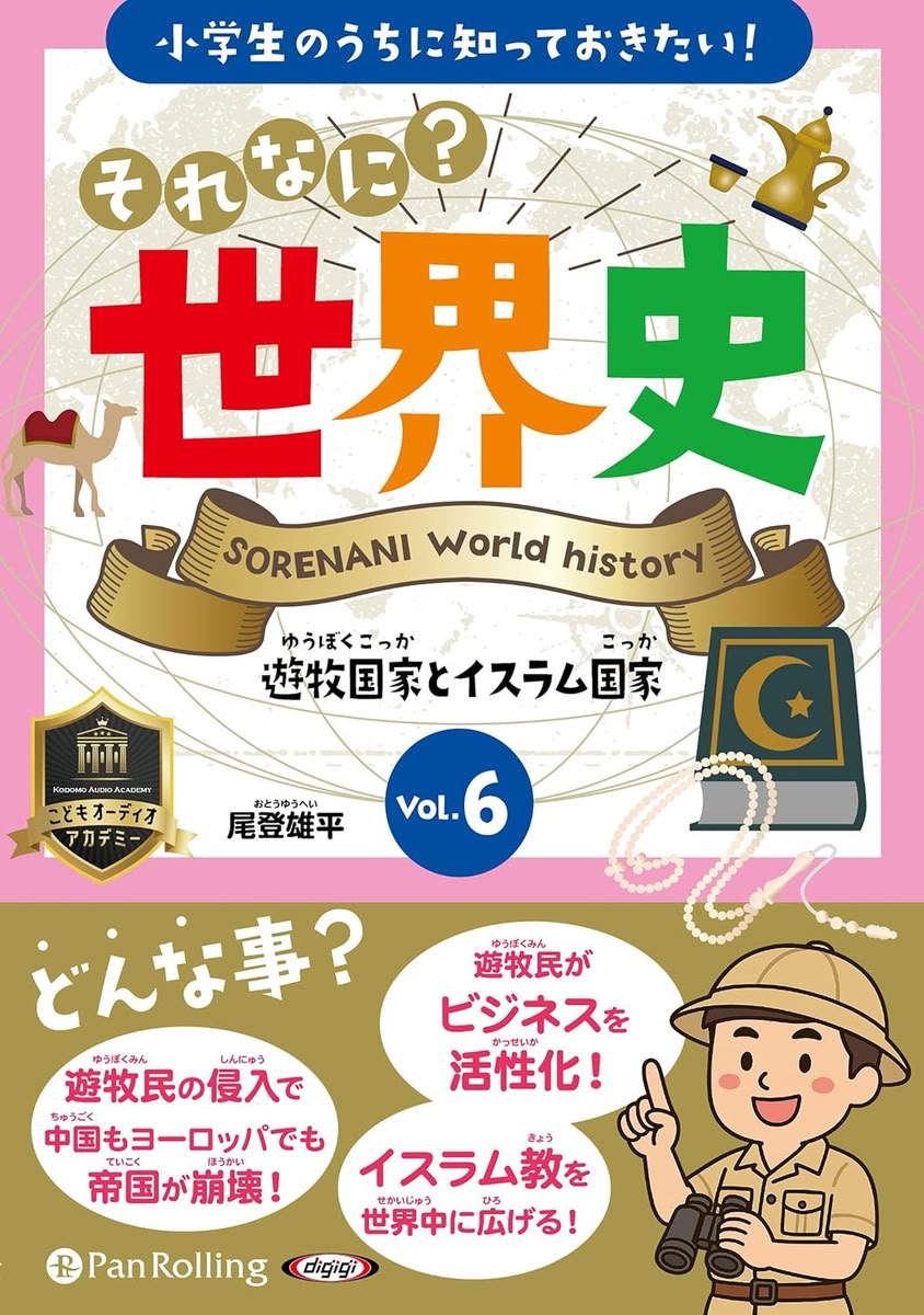 【おまけCL付】新品 それなに？世界史 Vol.6 遊牧国家とイスラム国家 / 尾登雄平(オーディオブックCD) 9784775958568