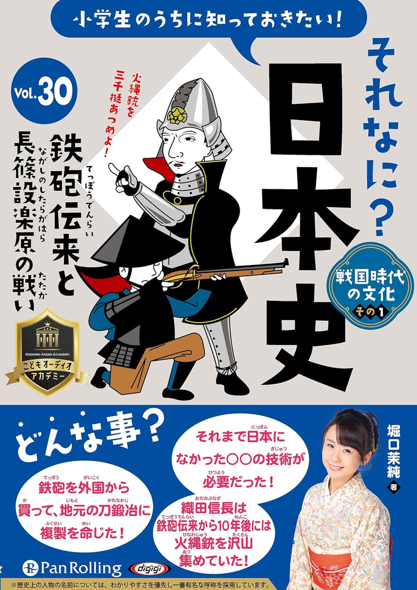 【おまけCL付】新品 それなに？日本史 Vol.30 〜鉄砲伝来と長篠設楽原の戦い〜 / ...