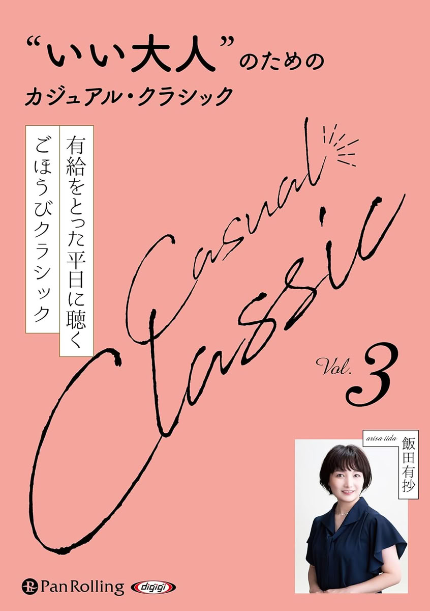 【おまけCL付】新品 “いい大人”のためのカジュアル・クラシック Vol.3 / 飯田有抄(...