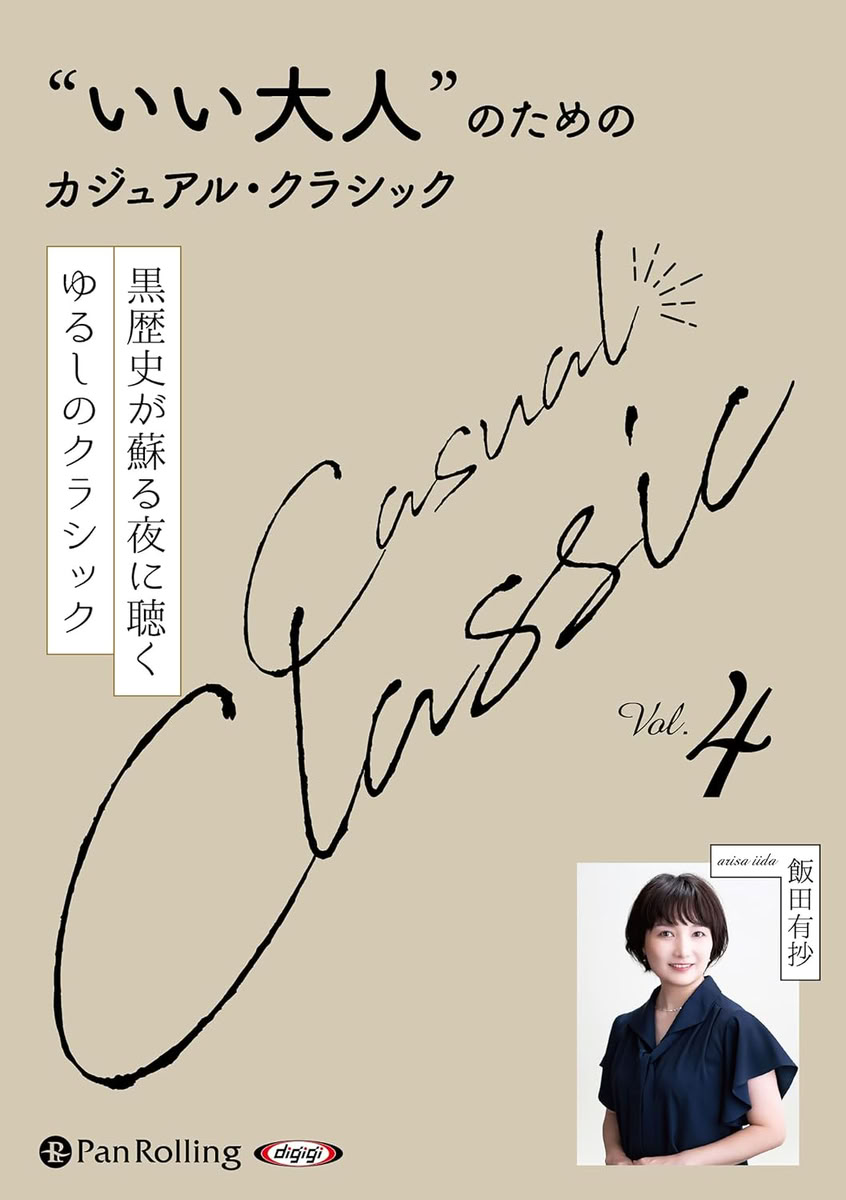 【おまけCL付】新品 “いい大人”のためのカジュアル・クラシック Vol.4 / 飯田有抄(オーディオブックCD) 9784775958667