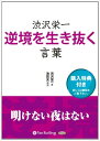 ◆ 商品説明 明治維新の政変のなかを生き抜き、 関東大震災の復興に尽力した、「日本資本主義の父」。 ドラッカーからも絶賛された渋沢栄一が、 下記の問いに答えていく。 ・失敗したときの身の処し方とは？ ・失敗の原因とは？ ・逆境での「心の持ちよう」とは？ ・逆境をチャンスに変えるには？ ・志を成し遂げるには？ 生きざま、富や成功をどう捉えるべきか。 挫折に苦しみ、不安で自分を見失いそうになったとき、 骨太で力強い言葉がきっとあなたの背中を押してくれるだろう。 (渋沢栄一) 現在の埼玉県深谷市の豪農に生まれる。 幕末の動乱期には尊皇攘夷論に傾倒、のちに一橋家に仕える。 欧州各地を視察して帰国後、大蔵省租税司、大蔵権大丞を歴任。 辞職後は実業に専心し、第一国立銀行（第一勧業銀行の前身）の創設をはじめ、 実業界の第一線から退くまで500あまりの会社を設立、 資本主義的経営の確立に大いに貢献した。晩年は社会・教育・文化事業に力を注ぎ、 東京高等商業（現一橋大学）等の設立を斡旋し、東京市養育院等の各種社会事業にも広く関係した。 (解説：池田光) 経営コンサルタント。株式会社プロセスコンサルティング代表取締役。 天風会第四代会長・杉山彦一から教えを受ける。 著書に10万部突破のべストセラー『図解 斎藤一人さん』シリーズ(イースト・プレス)のほか、 『中村天風 怒らない 恐れない 悲しまない』（三笠書房）、『実践 中村天風 困ったことは起こらない』(本心庵)などがある。 ＜仕様＞3枚組オーディオブックCD ■発売日：2013年07月 品番：9784775982105　JAN：9784775982105 発売元：パンローリング ＜収録曲＞ 第1章 人生の目的 第2章 道徳と経済 第3章 生き方 第4章 志の持ち方 第5章 勉強のしかた 第6章 維新の元勲学ぶ 第7章 成功術・処世術 第8章 お金とのつきあい方 第9章 論語の読み方 登録日：2019-02-15　ITFH.＜ 注 意 事 項 ＞ ◆おまけカレンダーに関する問合せ、クレーム等は一切受付けておりません。 絵柄はランダムとなります。絵柄の指定は出来かねます。 予めご了承ください。