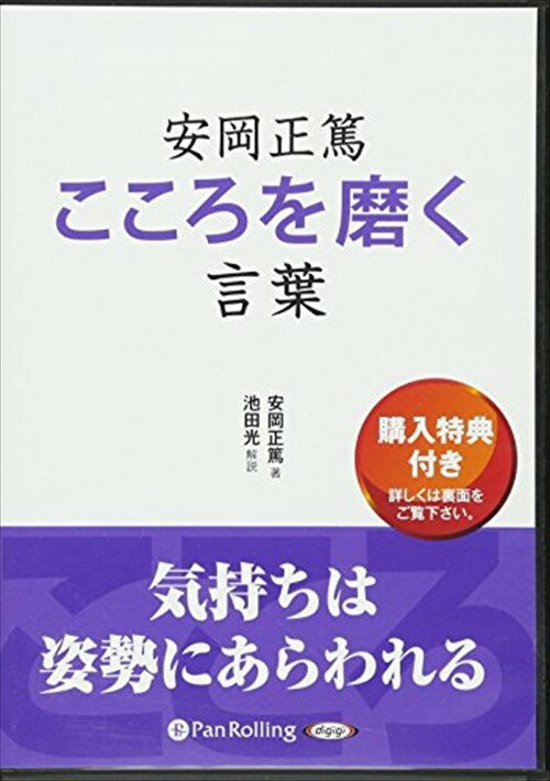 【おまけCL付】安岡正篤 こころを磨く言葉 / 安岡 正篤/池田 光 (オーディオブックCD3枚組) 9784775982129-PAN