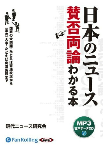 【おまけCL付】日本のニュース賛否両論 [MP3版] / 現代ニュース研究会 (オーディオブックCD) 9784775982167-PAN