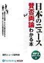 ◆ 商品説明 ●はじめに 社会の動きを理解するには、新聞などで報じられるニュースのチェックが欠かせない。 私たちの生活を左右する政治問題や各地で発生した事件・事故など、日々数多くのニュースがメディアから流れてくる。 なかでも、話題となるニュースは、ある日突然生じるということはない。たいてい、その前になにかしら関連する出来事が起こっている。 たとえば、最近「日本も核保有について議論すべき時期ではないか」と発言する政治家があらわれ物議を醸したが、 これには布石となる事件がある。2006年10月に実施された北朝鮮の核実験がそれだ。 このままでは北朝鮮に攻め込まれるかもしれないという国民の危機意識も、核武装論を後押しすることになったようである。 また、IT長者の登場をきっかけに騒がれはじめた格差の拡大は、 バブル崩壊後の長期不況や経済のグローバル化が大きく関係しているといわれている。 このように、毎日伝えられるニュースには、背景となる出来事が必ず存在しており、それを知らなければ問題の本質は見えてこない。 上辺だけを見ていても、焦点はぼやけてしまう。日本の社会が、今後どう変わっていくのかを予測するには、 現在起こっているニュースを把握しておくことが重要となるのだ。 本書では、憲法改正や靖国問題、ニートの増加、飲酒運転などの政治・社会的な話題から、温暖化。 地上デジタル放送、メタボリック症候群などの身近な話題まで、日本を騒がせているさまざまなニュースを取り上げ、 図版をまじえてわかりやすく解説している。本書が、日本の“いま”と“これから”を理解する一助となれば幸いである。 ＜仕様＞オーディオブックCD ■品番：9784775982167 ■JAN：9784775982167 ■発売日：2013.06.29 出版社 : でじじ発行/パンローリング発売 言語 : 日本語 登録日：2021-01-25　ITFH.＜ 注 意 事 項 ＞ ◆おまけカレンダーに関する問合せ、クレーム等は一切受付けておりません。 絵柄はランダムとなります。絵柄の指定は出来かねます。 予めご了承ください。