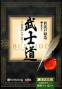 【おまけCL付】武士道 〜日本のこころ〜 / 新渡戸 稲造/関岡 孝平 (オーディオブックCD6枚組) 9784775982297-PAN
