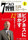 【おまけCL付】「7つの習慣」実践ストーリー1 / ティーブン・R・コヴィー/フランクリン・コヴィー・ジャパン (オーディオブックCD2枚組) 97847759...
