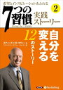 【おまけCL付】「7つの習慣」実践ストーリー2 / ティーブン・R・コヴィー/フランクリン・コヴィー・ジャパン (オーディオブックCD2枚組) 97847759...