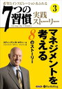 【おまけCL付】「7つの習慣」実践ストーリー3 / ティーブン・R・コヴィー/フランクリン・コヴィー・ジャパン (オーディオブックCD5枚組) 97847759...