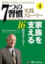 【おまけCL付】「7つの習慣」実践ストーリー4 / ティーブン・R・コヴィー/フランクリン・コヴィー・ジャパン (オーディオブックCD3枚組) 97847759...