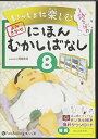 【おまけCL付】いっしょに楽しむ にほんむかしばなし 八 / でじじ (オーディオブックCD) 9784775982426-PAN