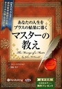 【おまけCL付】マスターの教え / ジョン・マクドナルド/関岡 孝平 (オーディオブックCD3枚組) 9784775982501-PAN