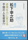 【おまけCL付】1分間松下幸之助 / 小田 全宏 (オーディオブックCD3枚組) 9784775982532-PAN