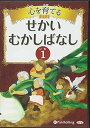 【おまけCL付】心を育てる せかいむかしばなし 1 / でじじ (オーディオブックCD) 9784775982556-PAN