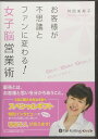 【おまけCL付】お客様が不思議とファンに変わる!女子脳営業術 / 舛岡 美寿子 (オーディオブックCD4枚組) 9784775982563-PAN