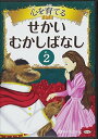 【おまけCL付】心を育てる せかいむかしばなし 2 / でじじ (オーディオブックCD) 9784775982587-PAN